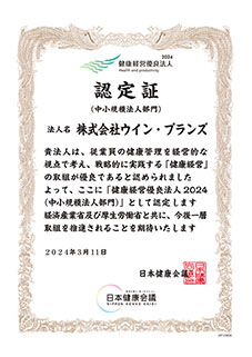 健康経営優良法人2024認定証