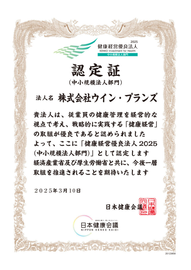 2025健康経営優良法人認定証
株式会社ウイン・プランズ